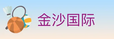 金沙国际 logo